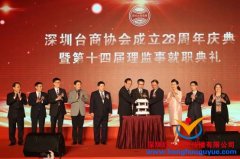 深圳台商协会成立28周年庆